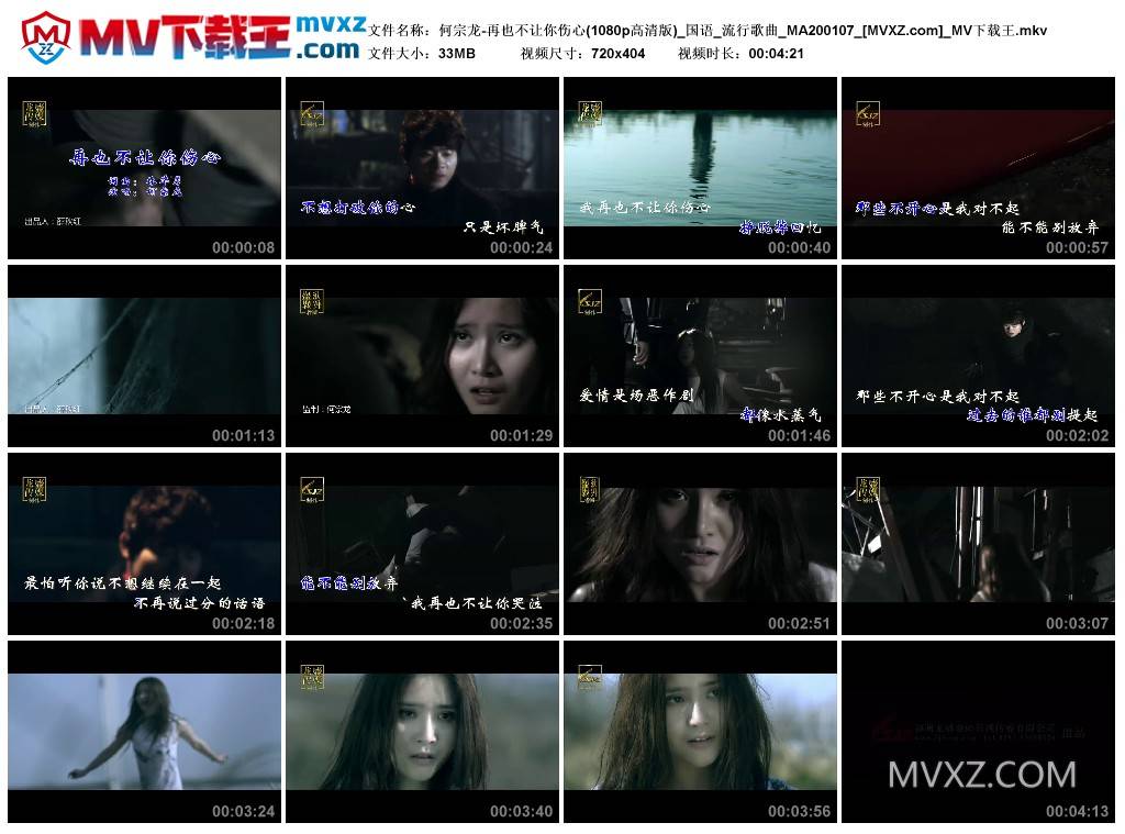 何宗龙-再也不让你伤心(1080p高清版)_国语_流行歌曲_MA200107